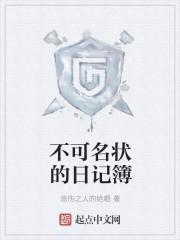 不可名状的日记簿起点