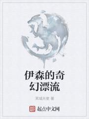 伊森的奇幻漂流好看么