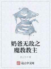 无敌大反派之魔教教主