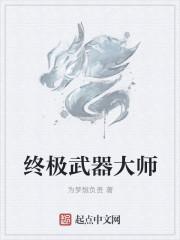 武 器 大 师