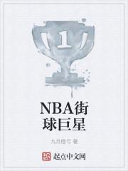 街球出身的NBA明星