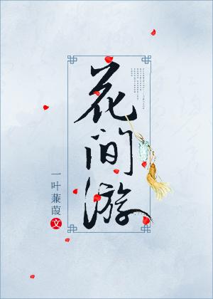 花间游 闲心