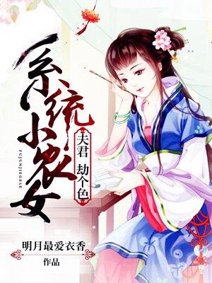 系统小农女夫君