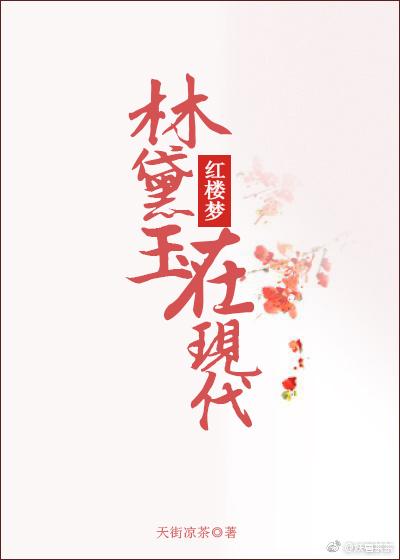 林黛玉在现代作文