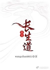 (修真)长生道作者wangshan0831