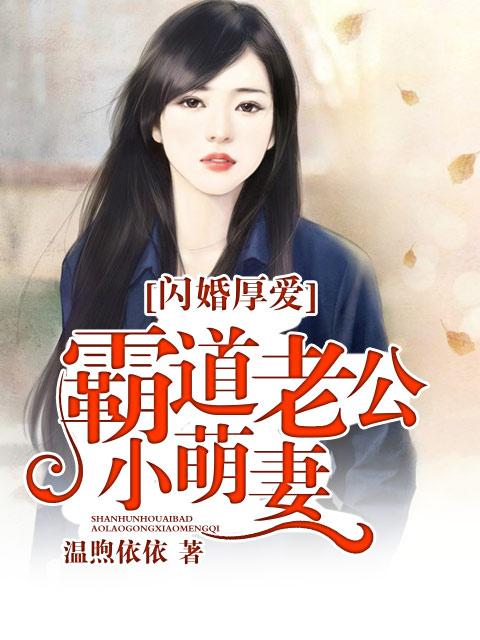 闪婚厚爱霸道老公小萌妻免费阅读