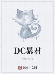 dc暴君txt全本