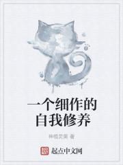 一个细作的自我修养是什么