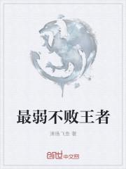 不败王者比喻什么