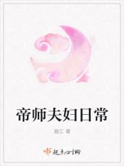 帝师夫妇日常txt微盘