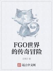 fgo二世的冒险