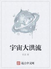 宇宙洪流是什么