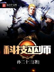 科技巫师无弹窗在线阅读