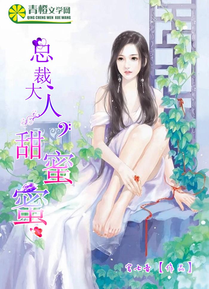 总裁大人的甜蜜