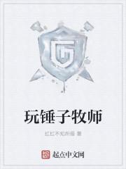 牧师拿锤子