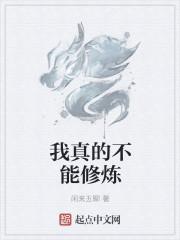 为什么现在不能修炼了