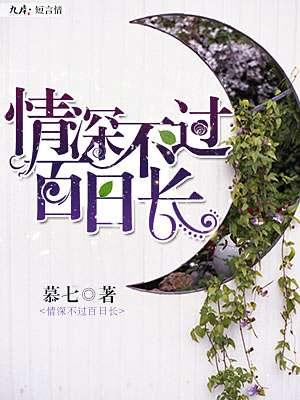 情深不过百日完整版