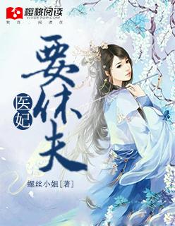 医妃要休夫结局