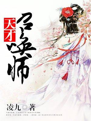 废柴狂妃天才召唤师什么时候更新