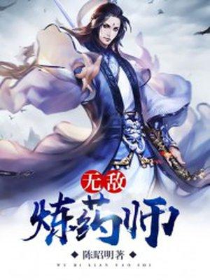 无敌炼药师txt奇书网