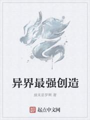 异界最强创造系统