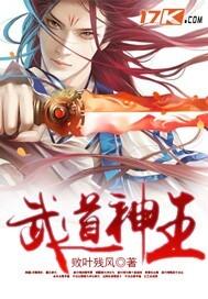 武道神王第10集免费观看