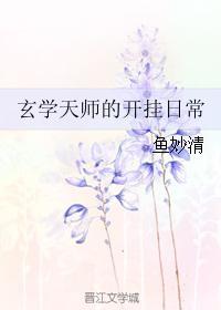 玄学天师的开挂日常全文免费阅读