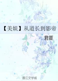 美娱从道长到影帝百度