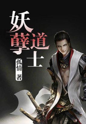 妖孽道士师兄陈四海免费阅读