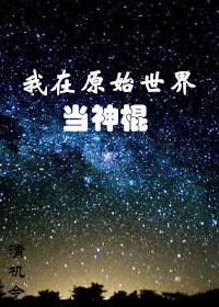 我在原始世界当神棍免费