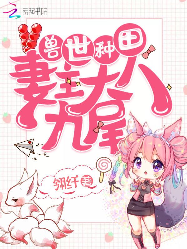 兽世种田妻主大人的九尾漫画