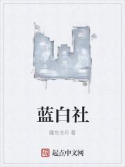 蓝白社三部曲先后顺序