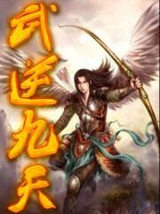 武逆九天漫画免费