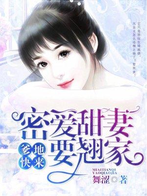 爹地宓妻甜如蜜