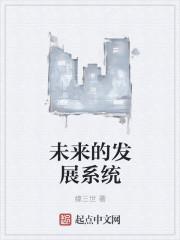 未来发展的什么