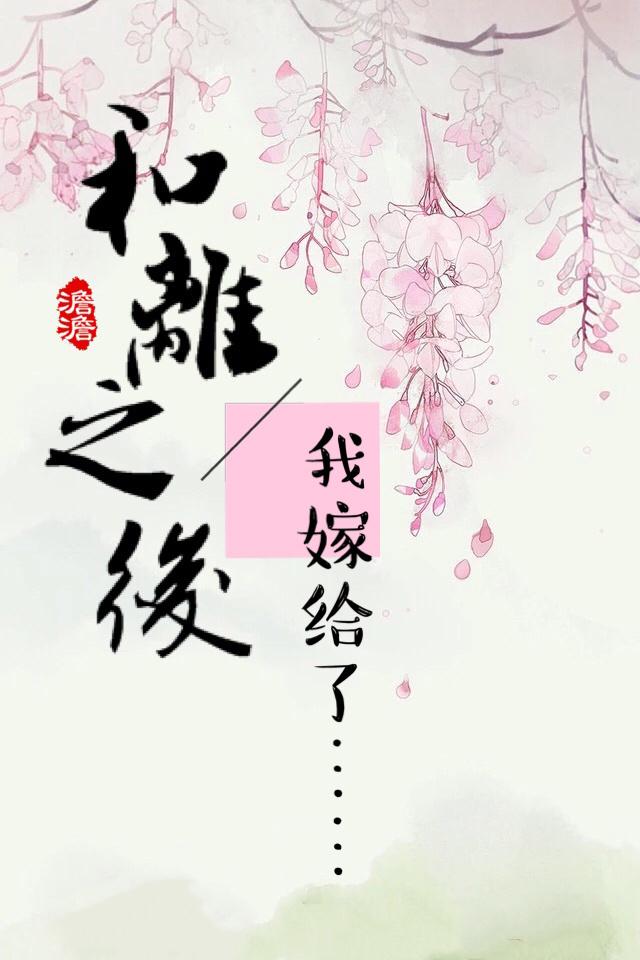 和离之后 十夜