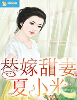 替嫁婚宠全文免费阅读夏小玖