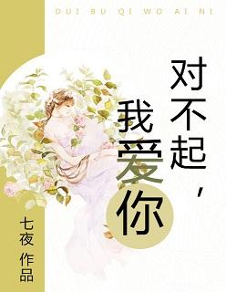 对不起我爱你歌曲原唱