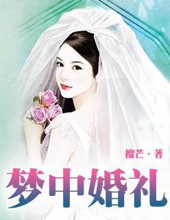 梦中婚礼曲谱pdf