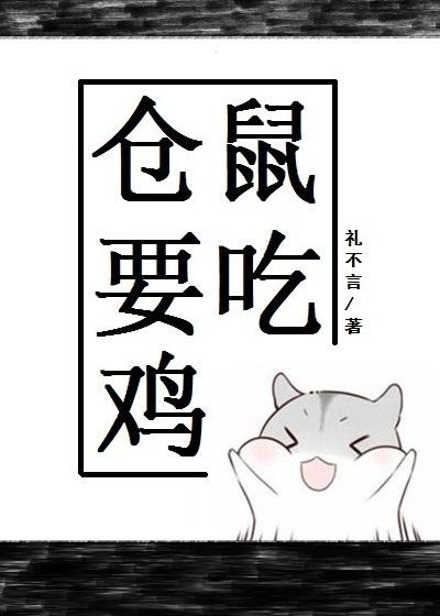 仓鼠要吃鸡电竞TXT