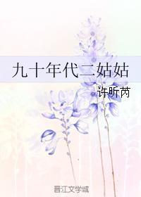 九十年代二姑姑 许昕芮免费阅读