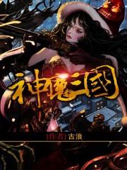 神魔三国志1000连抽