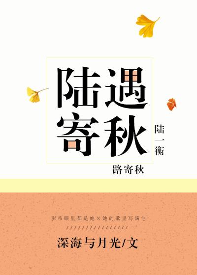 陆遇寄秋全文免费阅读无弹窗