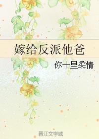 嫁给反派他爸爸穿书