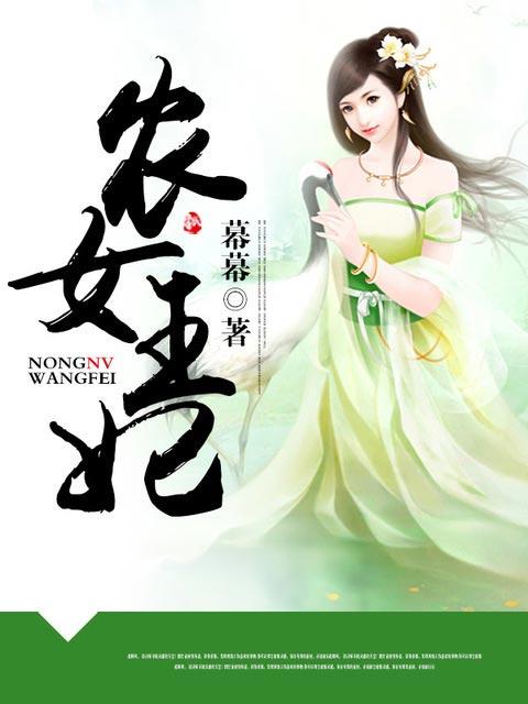 农女王妃又美又飒