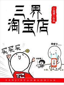 三界淘宝店漫画奇妙漫画