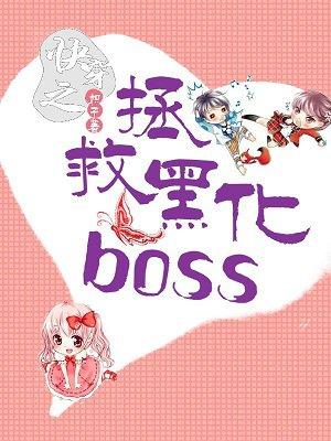 快穿之拯救黑化boss女主