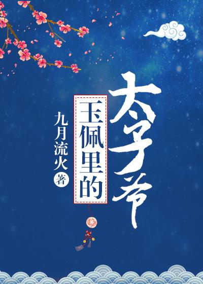 玉佩里的太子爷无删减版