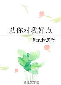 劝你对我好点 wendy诶呀