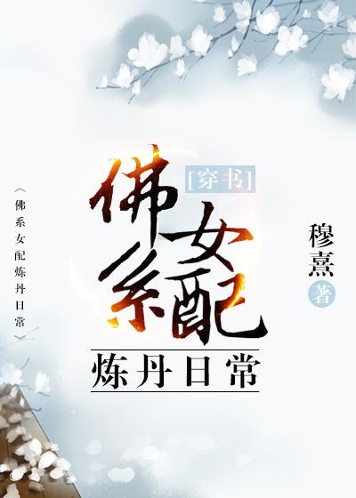 穿书女配炼丹日常最新章节在线阅读